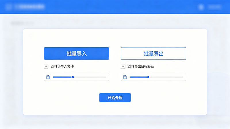批量导入导出